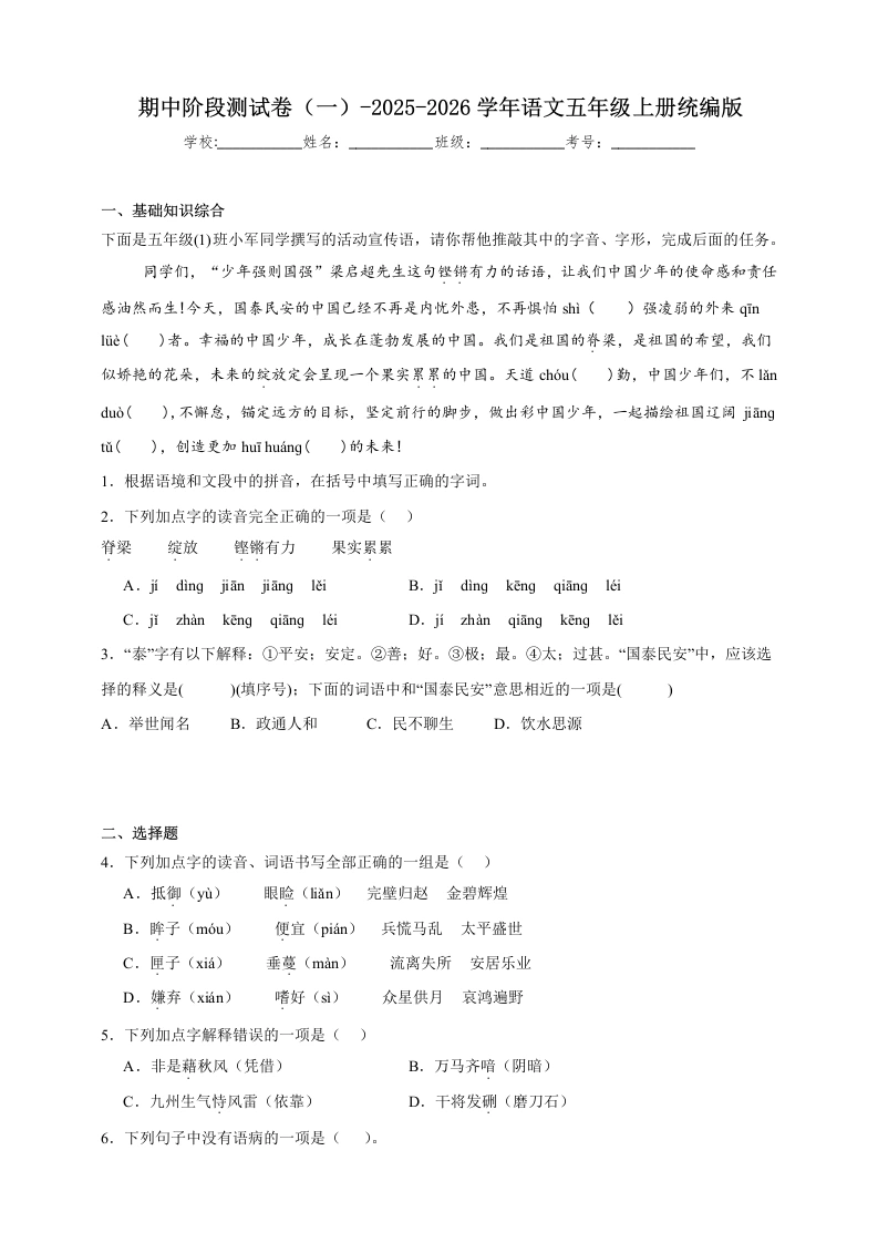 2025-2026学年语文五年级上册期中阶段测试卷（一）（含答案）