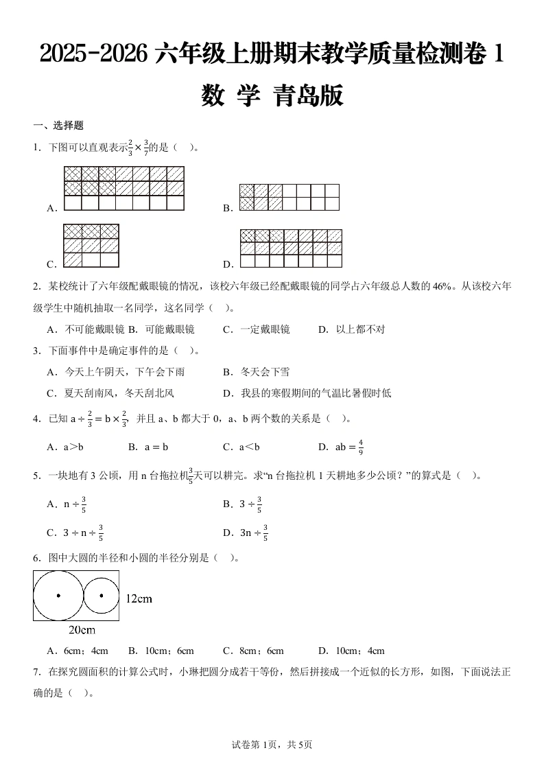 2025-2026学年青岛版六年级上册期末测试数学试卷(2)-学芽网