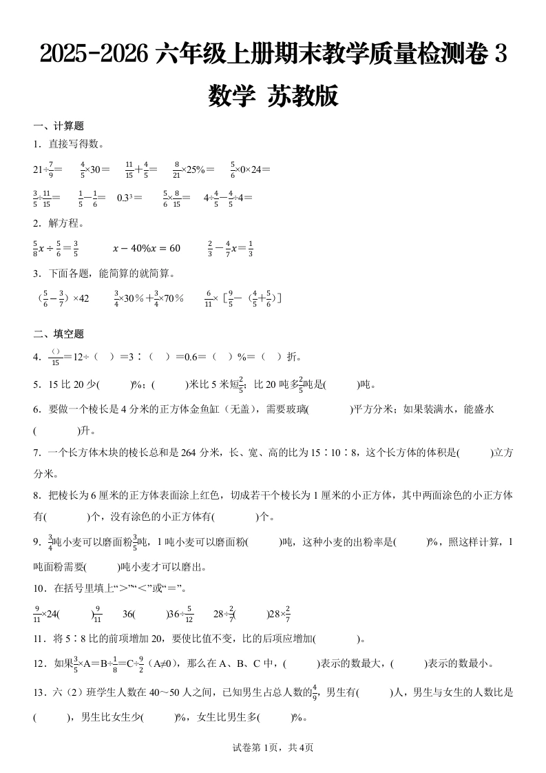 2025-2026学苏教版六年级上册期末测试数学试卷-学芽网