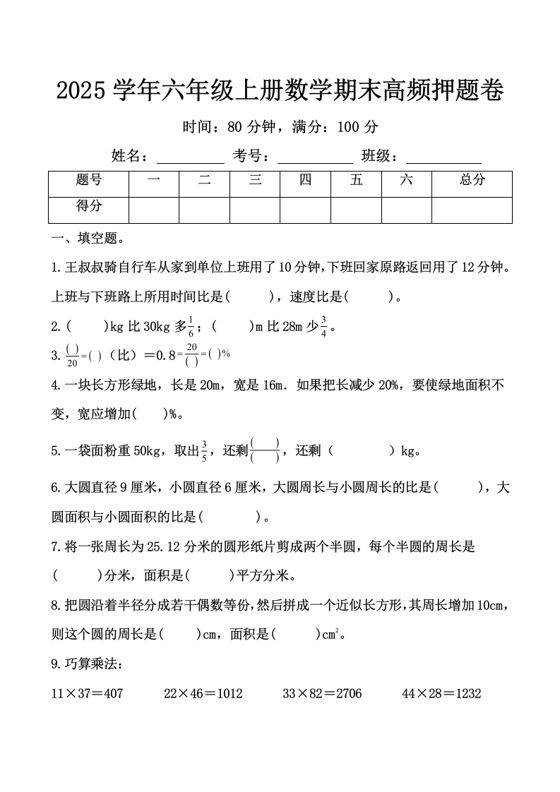 2025学年六年级上册数学期末高频押题卷-学芽网