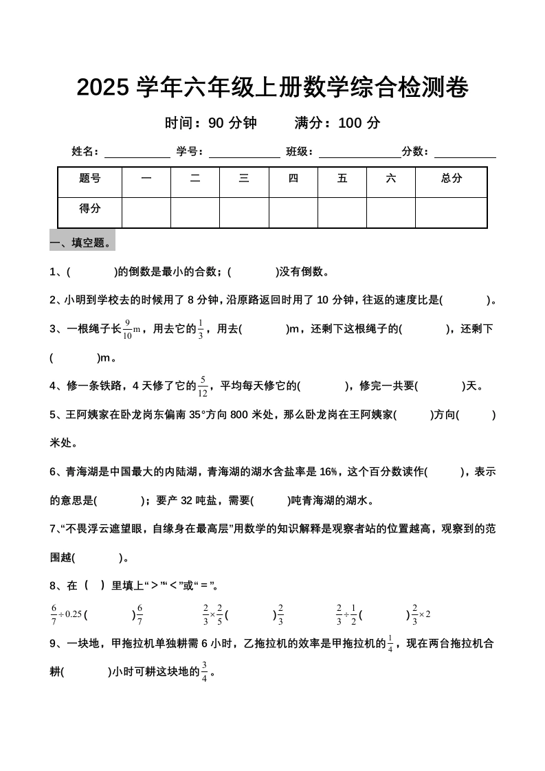 2025学年六年级上册数学综合检测卷-学芽网
