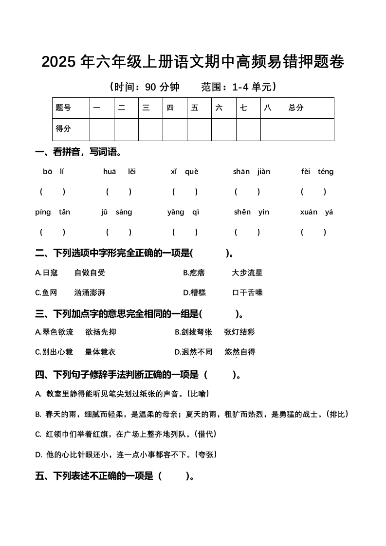 2025年六年级上册语文期中高频易错押题卷-学芽网