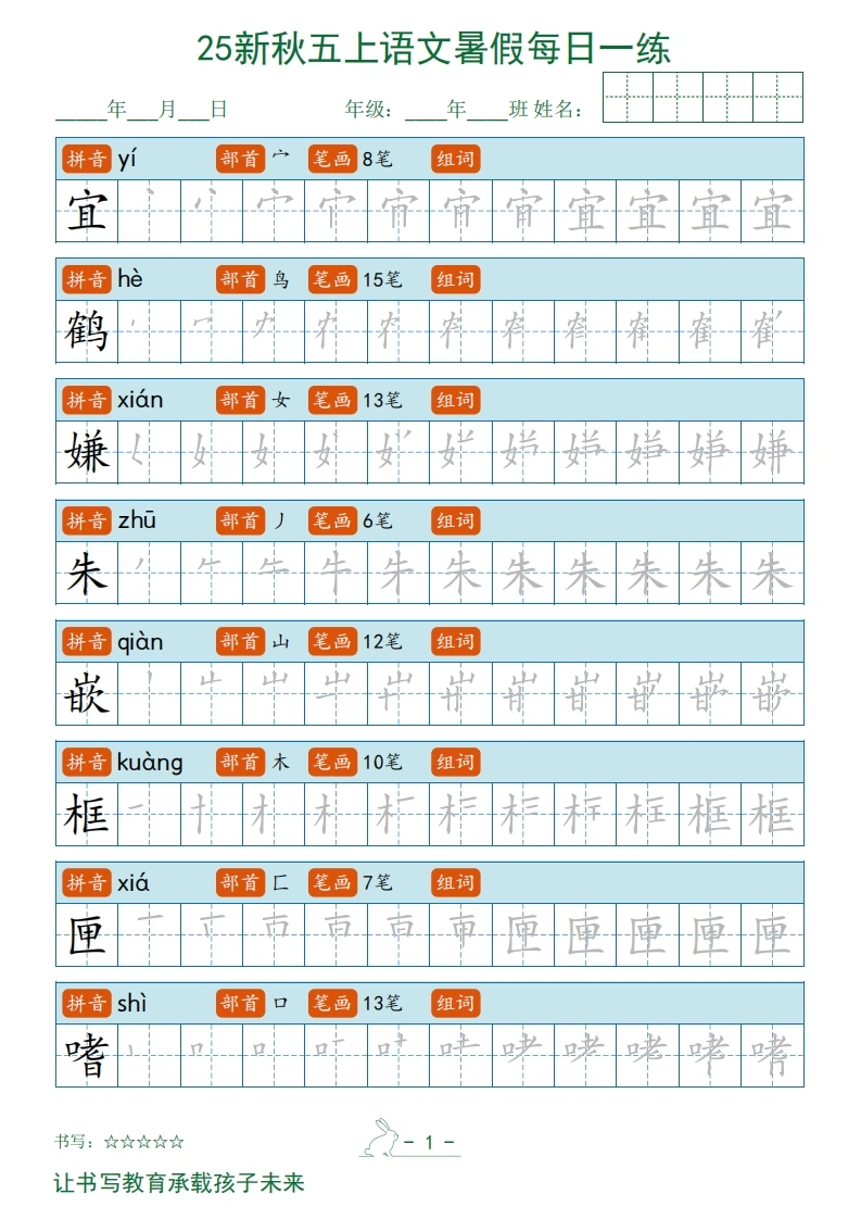 2025秋新五上语文暑假每日一练字帖-学芽网
