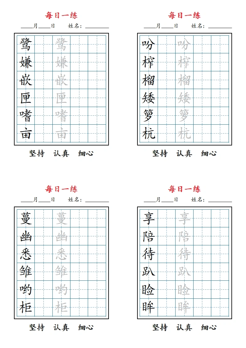 2025秋新五上语文暑假每日一练字帖6字-学芽网
