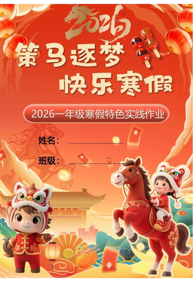 2026一年级寒假特色作业