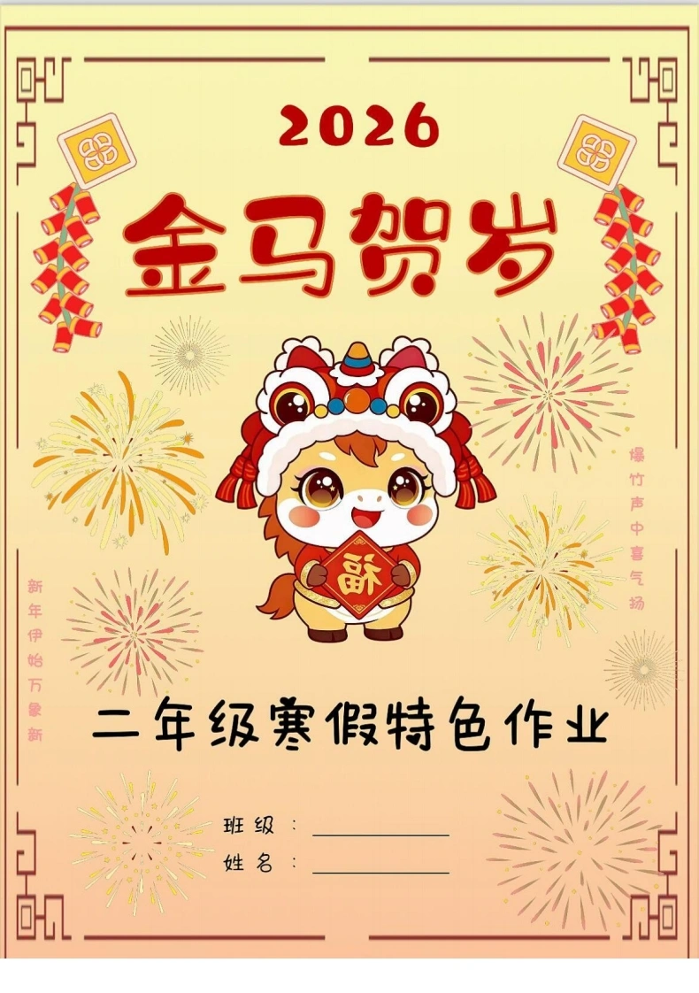 2026二年级寒假特色作业-学芽网