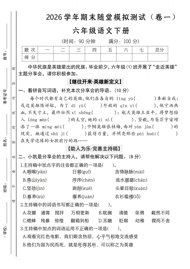 2026学年六年级下册语文期末随堂模拟测试（卷一）(1)-学芽网
