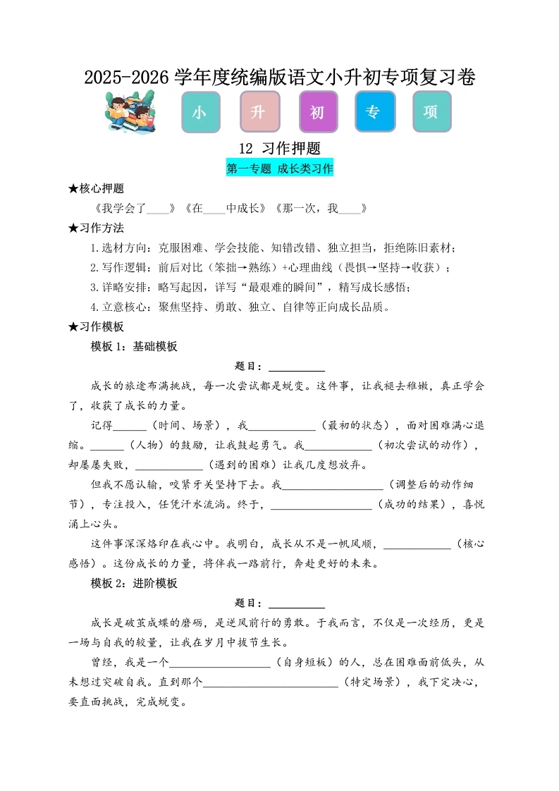 2026年小升初语文专项复习卷12习作押题-学芽网