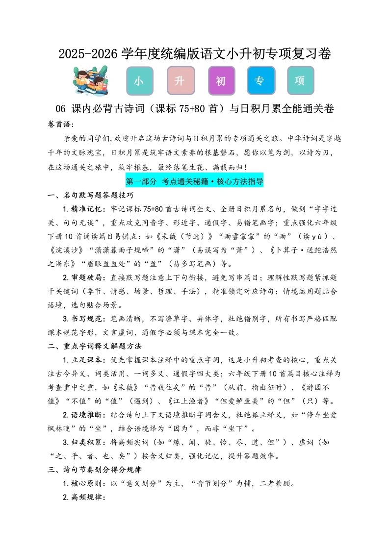 2026年统编版语文小升初专项复习-课内必背古诗词（7580首）与日积月累-学芽网