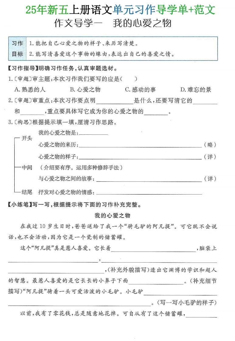 25年新五上语文单元习作导学单、范文34页-学芽网