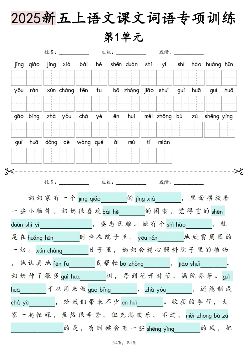 25新五上语文1-8单元词语专项训练（看拼音写词语、情境词语默写）24页-学芽网