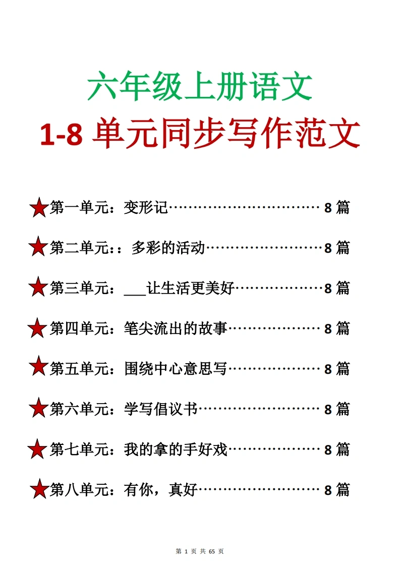 25秋六上语文1-8单元同步写作范文-学芽网