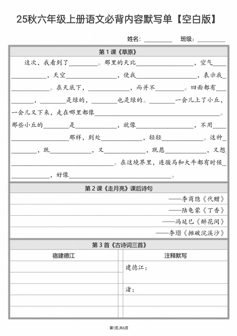 25秋六上语文必背内容默写单【空白答案】-学芽网