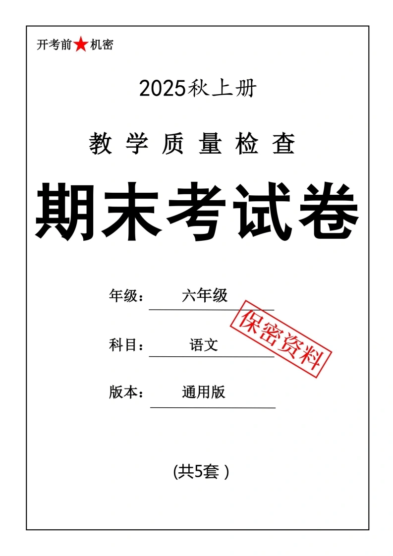 25秋六上语文期末押题卷5套.-学芽网