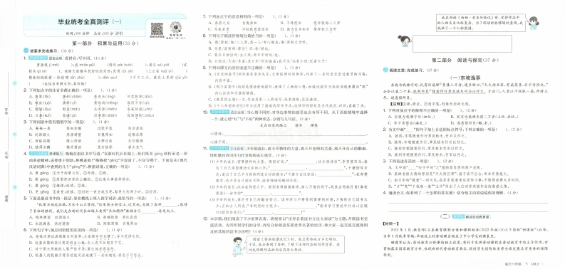 26新六下语文期末统考全真测评卷两套含答案-学芽网