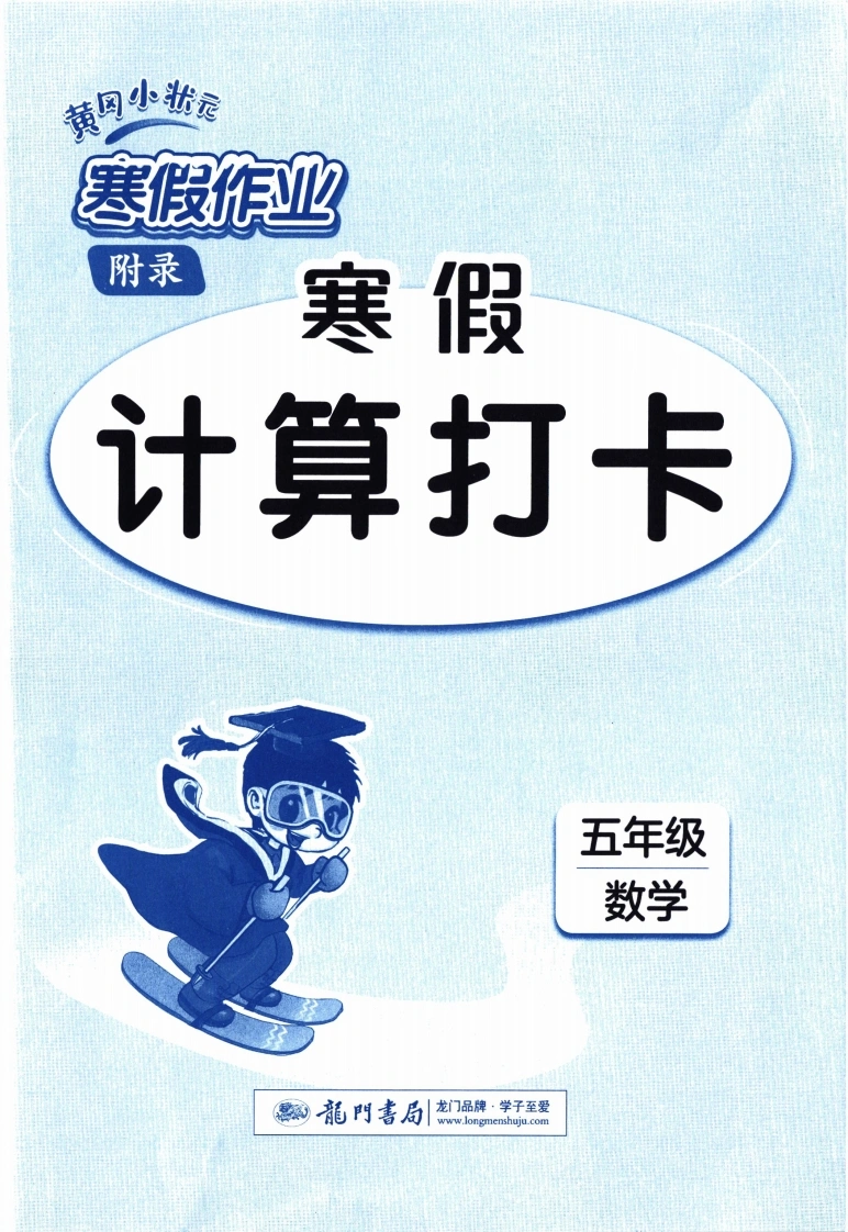 26春《寒假作业-计算打卡》数学5年级-学芽网