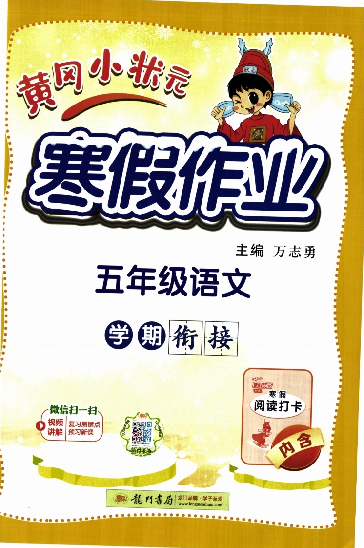 26春《寒假作业》语文5年级