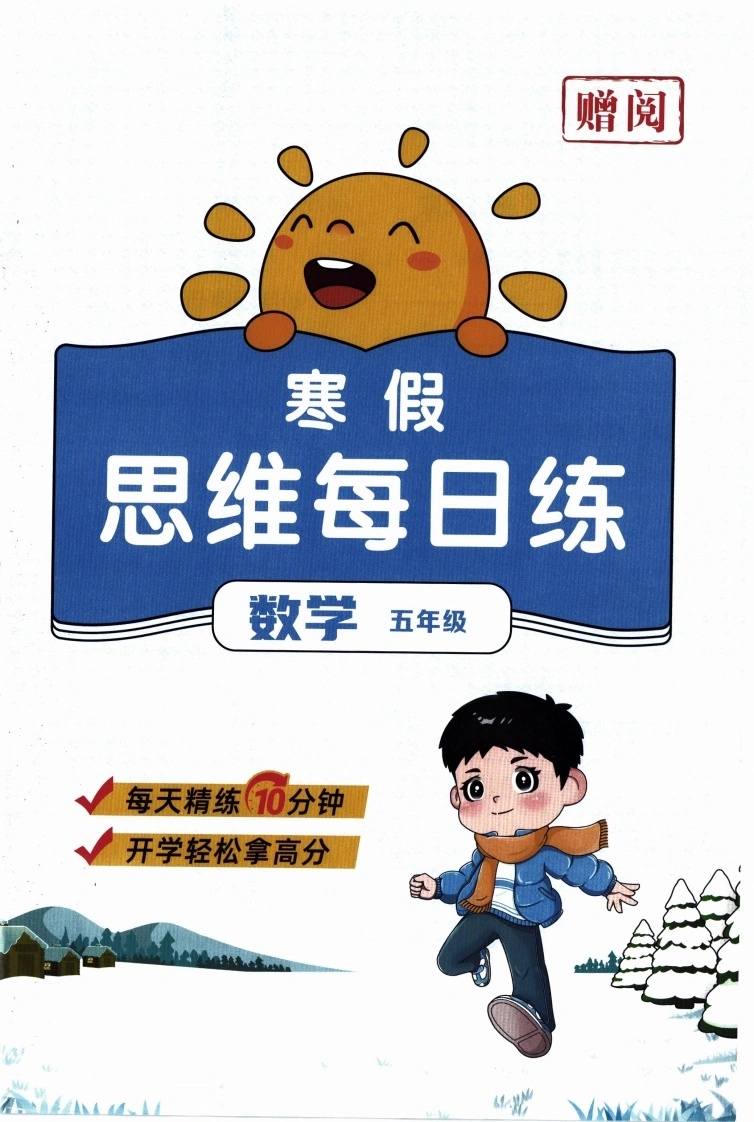 26春《寒假衔接-思维每日一练》人教数学5年级