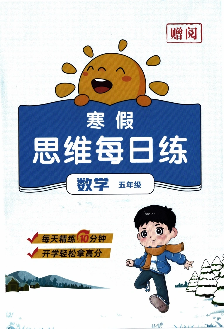 26春《寒假衔接-思维每日练》北师数学5年级