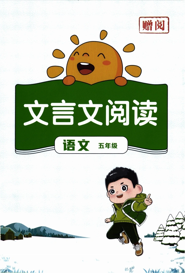 26春《寒假衔接-文言文阅读》语文5年级