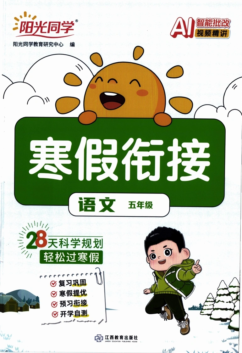 26春《寒假衔接》语文5年级-学芽网