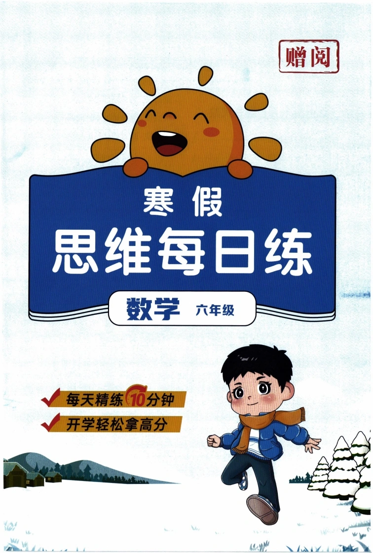 26春《阳光同学寒假衔接-思维每日一练》人教数学6年级-学芽网