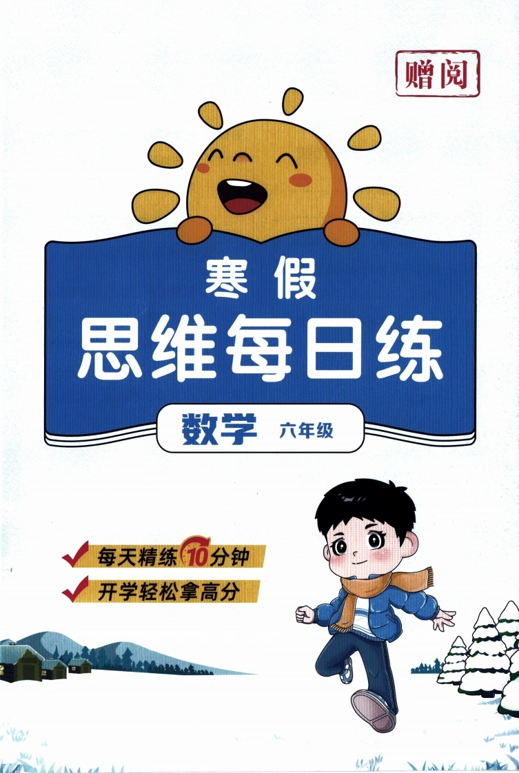 26春《阳光同学寒假衔接-思维每日练》北师数学6年级-学芽网