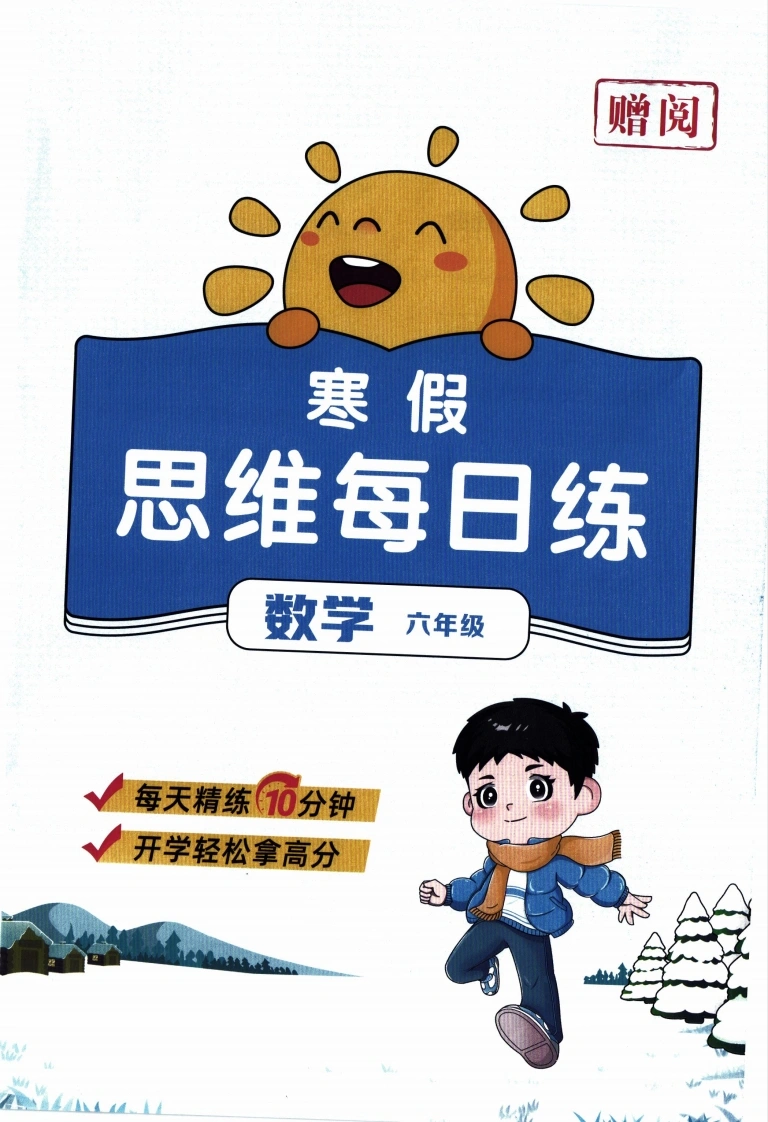 26春《阳光同学寒假衔接-思维每日练》苏教数学6年级-学芽网