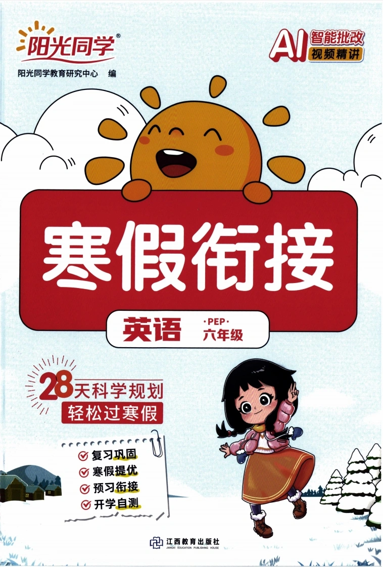 26春《阳光同学寒假衔接》人教PEP英语6年级-学芽网