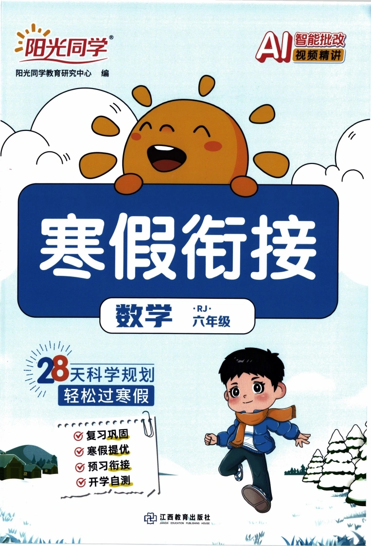26春《阳光同学寒假衔接》人教数学6年级-学芽网