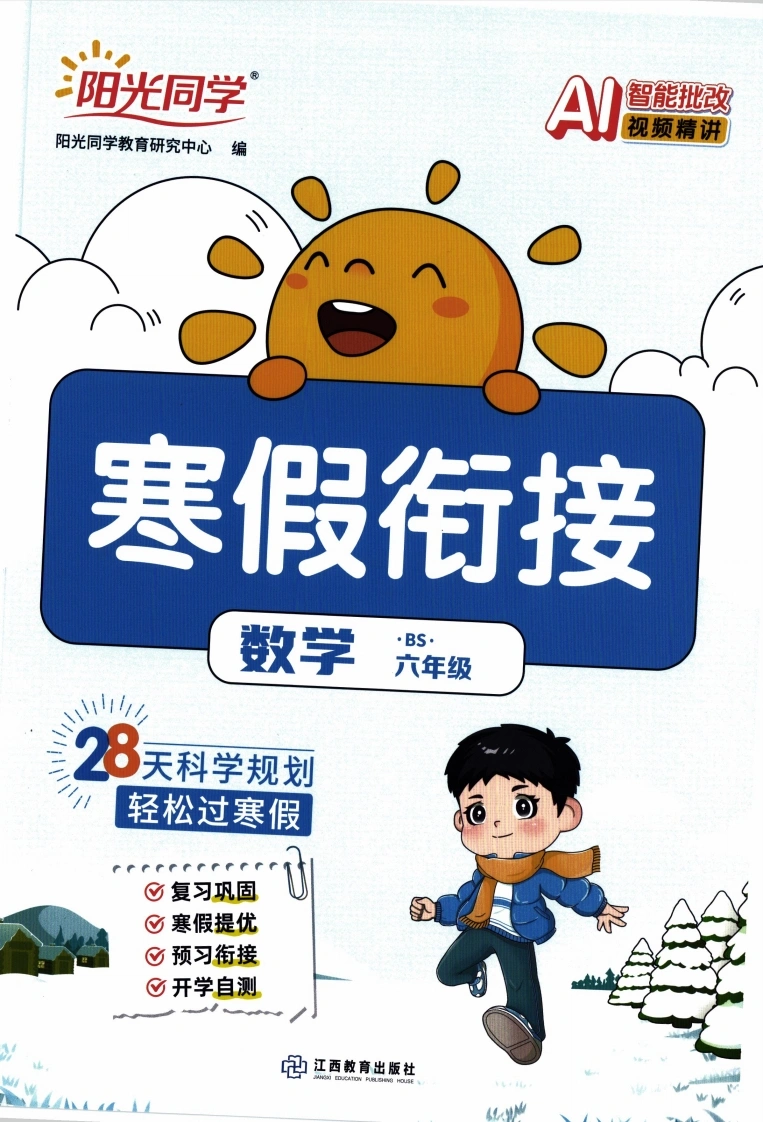 26春《阳光同学寒假衔接》北师数学6年级-学芽网