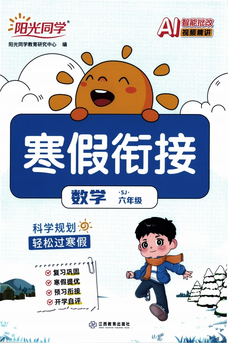 26春《阳光同学寒假衔接》苏教数学6年级-学芽网