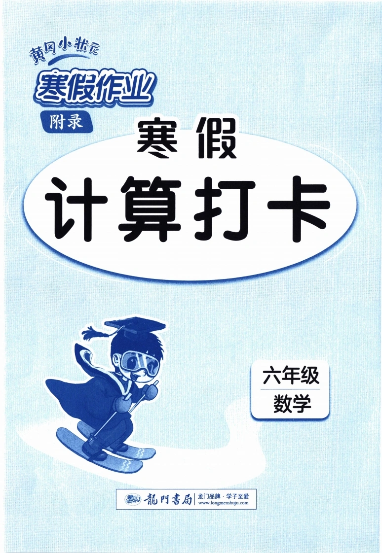 26春《黄冈小状元寒假作业-计算打卡》数学6年级-学芽网