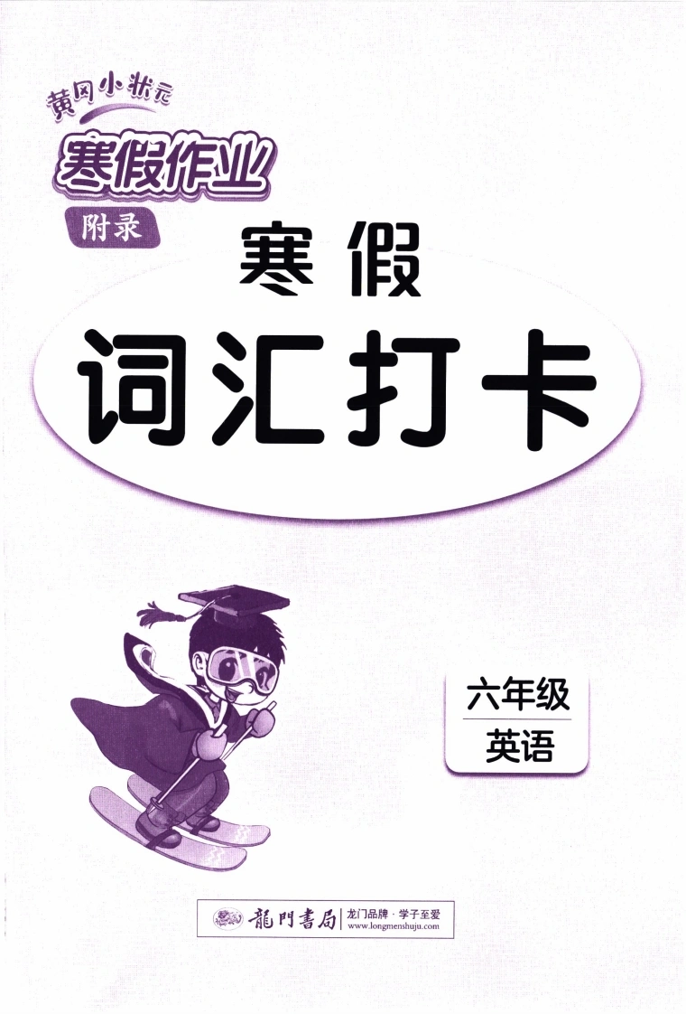 26春《黄冈小状元寒假作业-词汇打卡》人教PEP英语6年级-学芽网