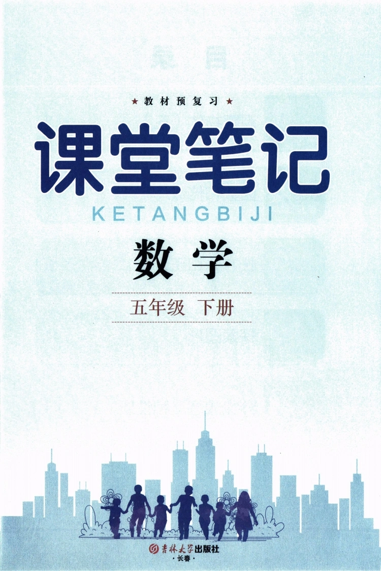 26春五下人教数学课堂笔记2