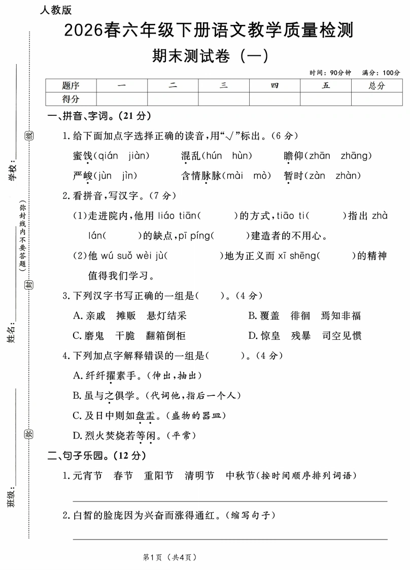 26春语文六年级下册期末测试（一）A4-学芽网