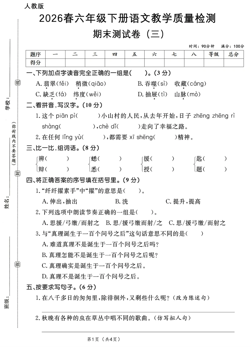26春语文六年级下册期末测试（三）A4-学芽网