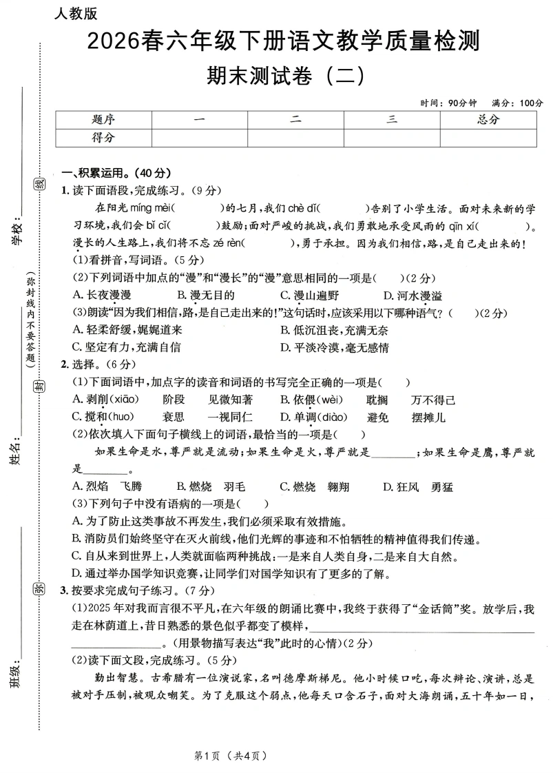26春语文六年级下册期末测试（二）A4-学芽网