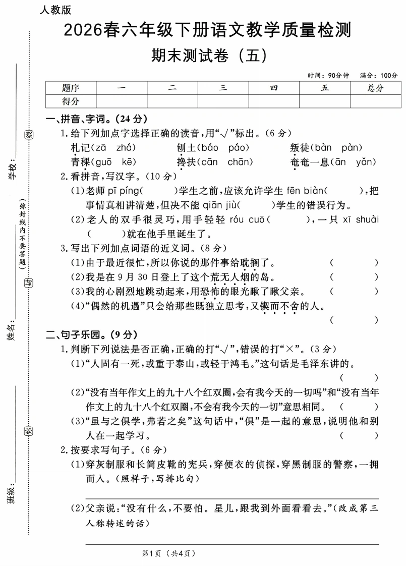 26春语文六年级下册期末测试（五）A4-学芽网