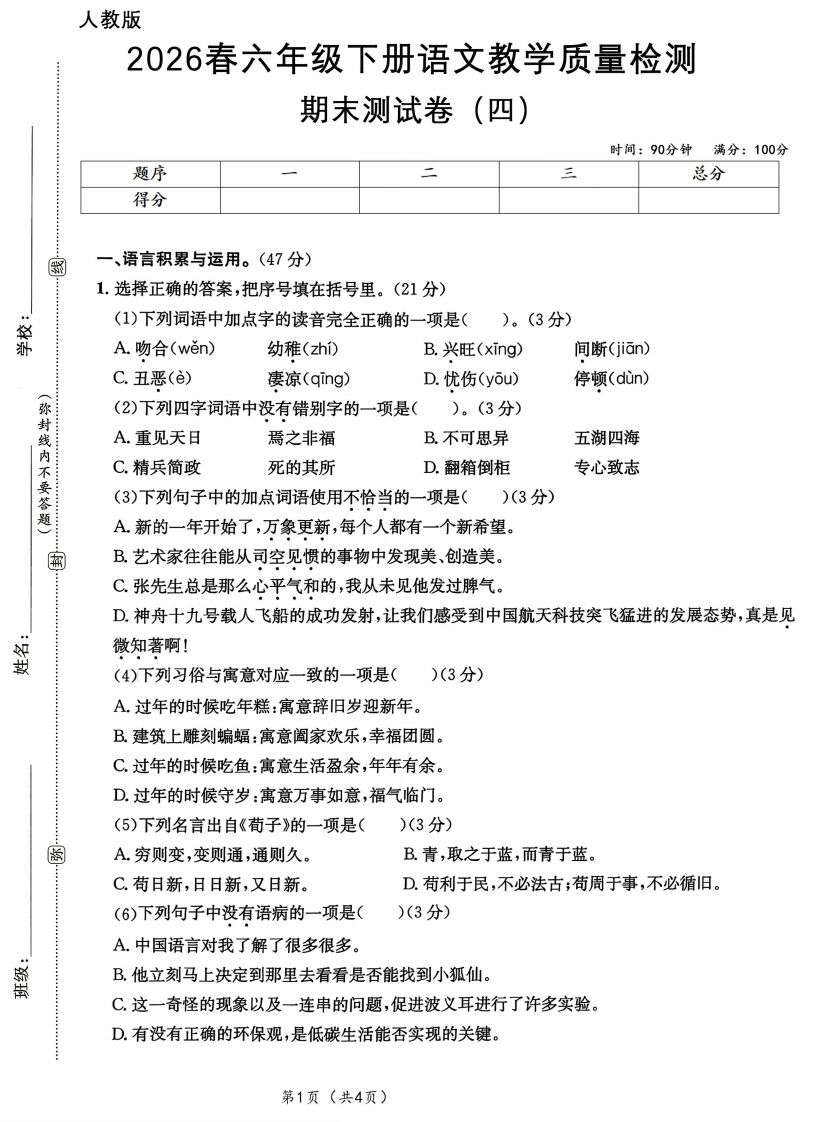 26春语文六年级下册期末测试（四）A4-学芽网