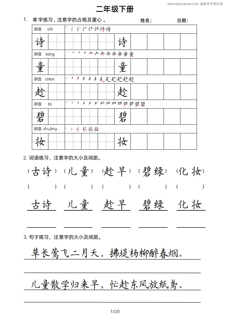 2年级语文下册楷书字帖练习