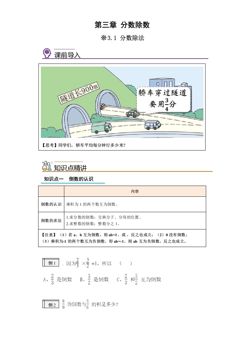 3.1-分数除法-2024年五升六小学数学暑假预习衔接（西师大版）-学芽网