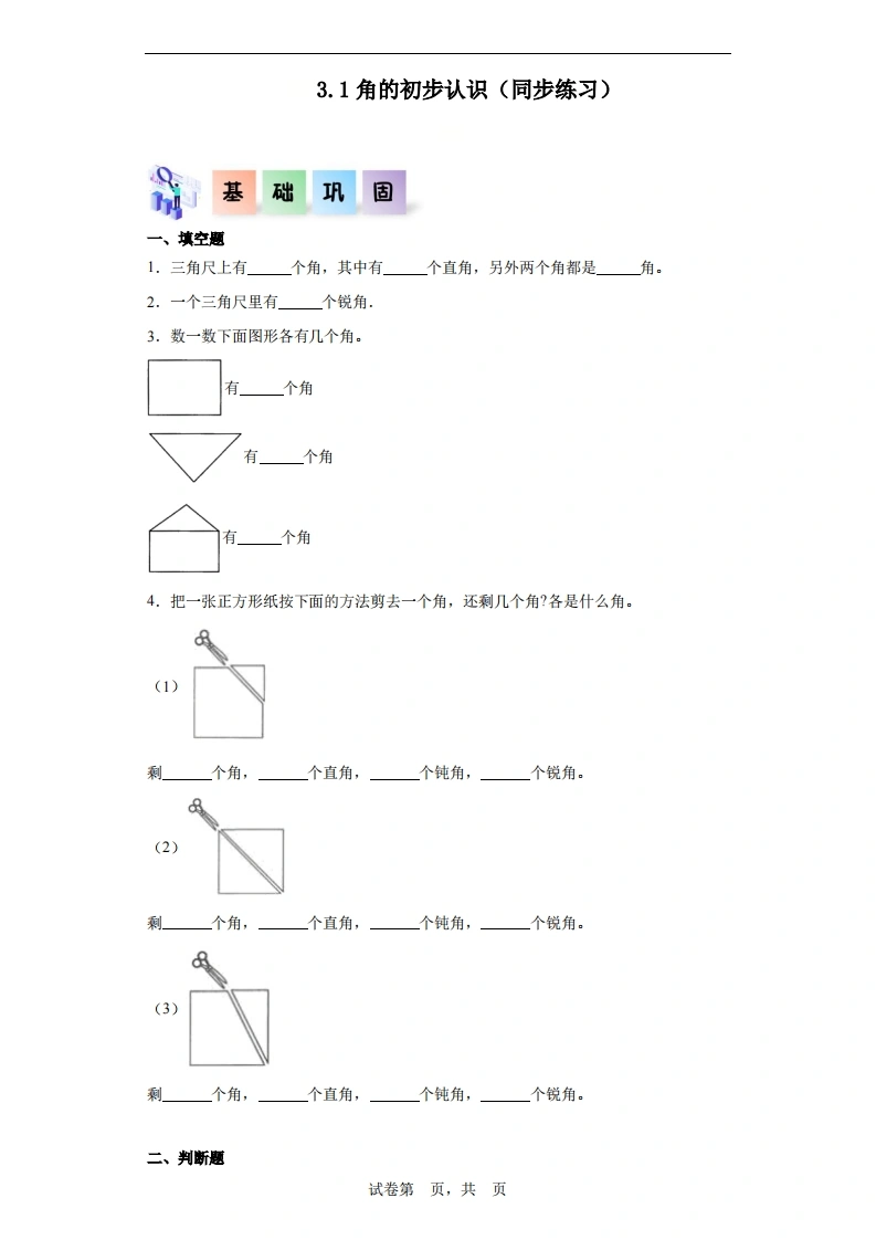 3.1角的初步认识-二年级数学上册课后同步练习（人教版）-学芽网