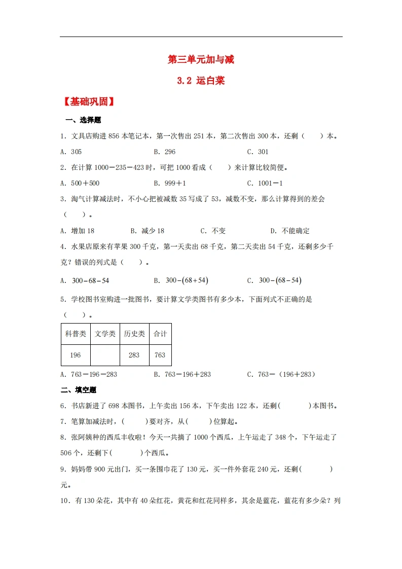 3.2运白菜-三年级上册数学同步课时练（北师大版，含答案）