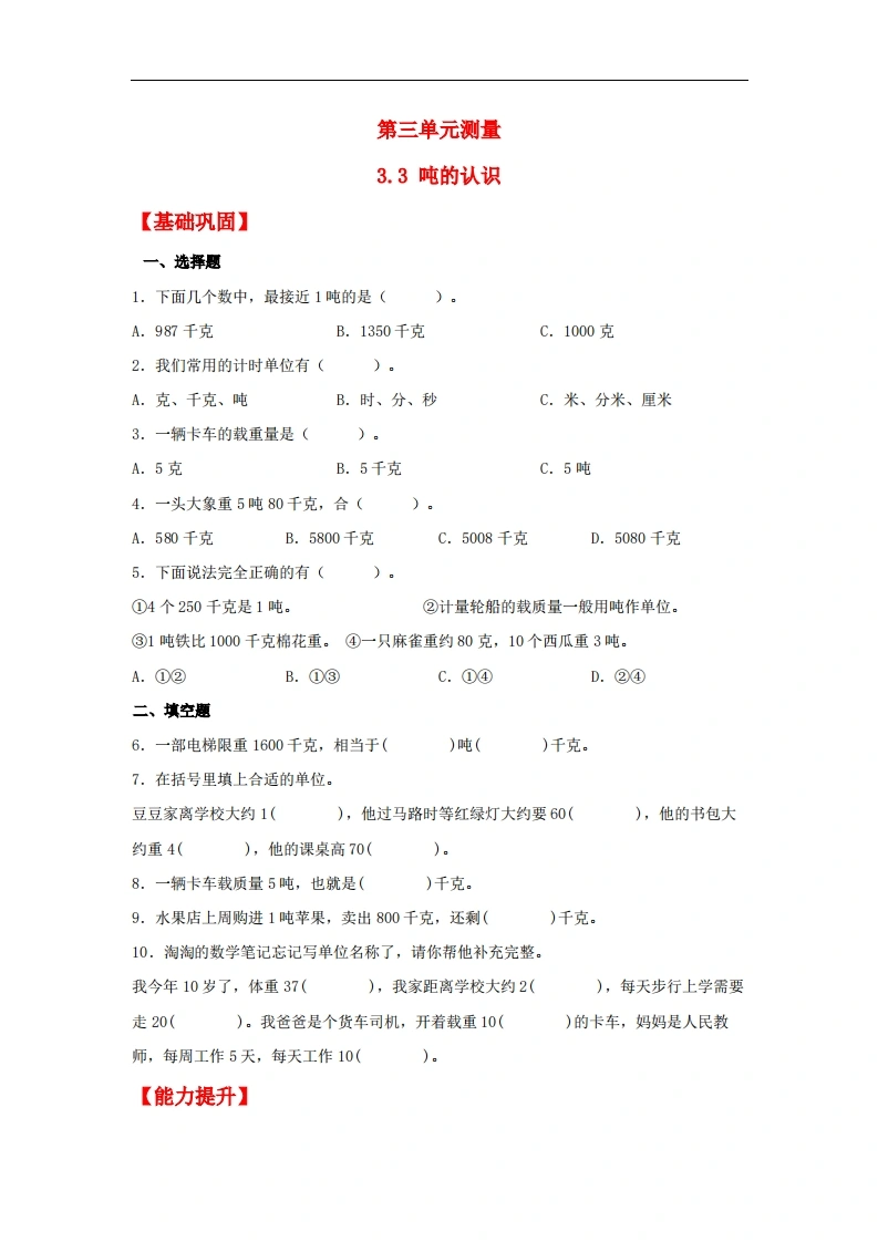 3.3吨的认识-三年级上册数学同步课时练（人教版，含答案）-学芽网