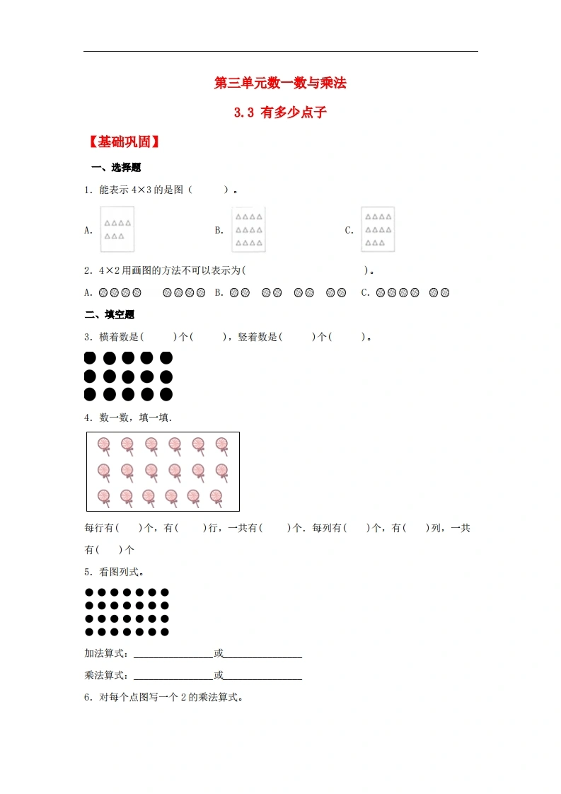 3.3有多少点子-二年级上册数学同步课时练（北师大版，含答案）-学芽网