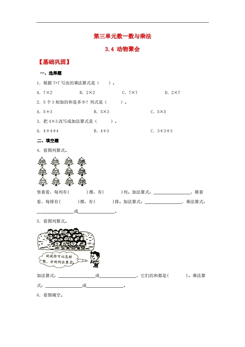 3.4动物聚会-二年级上册数学同步课时练（北师大版，含答案）-学芽网
