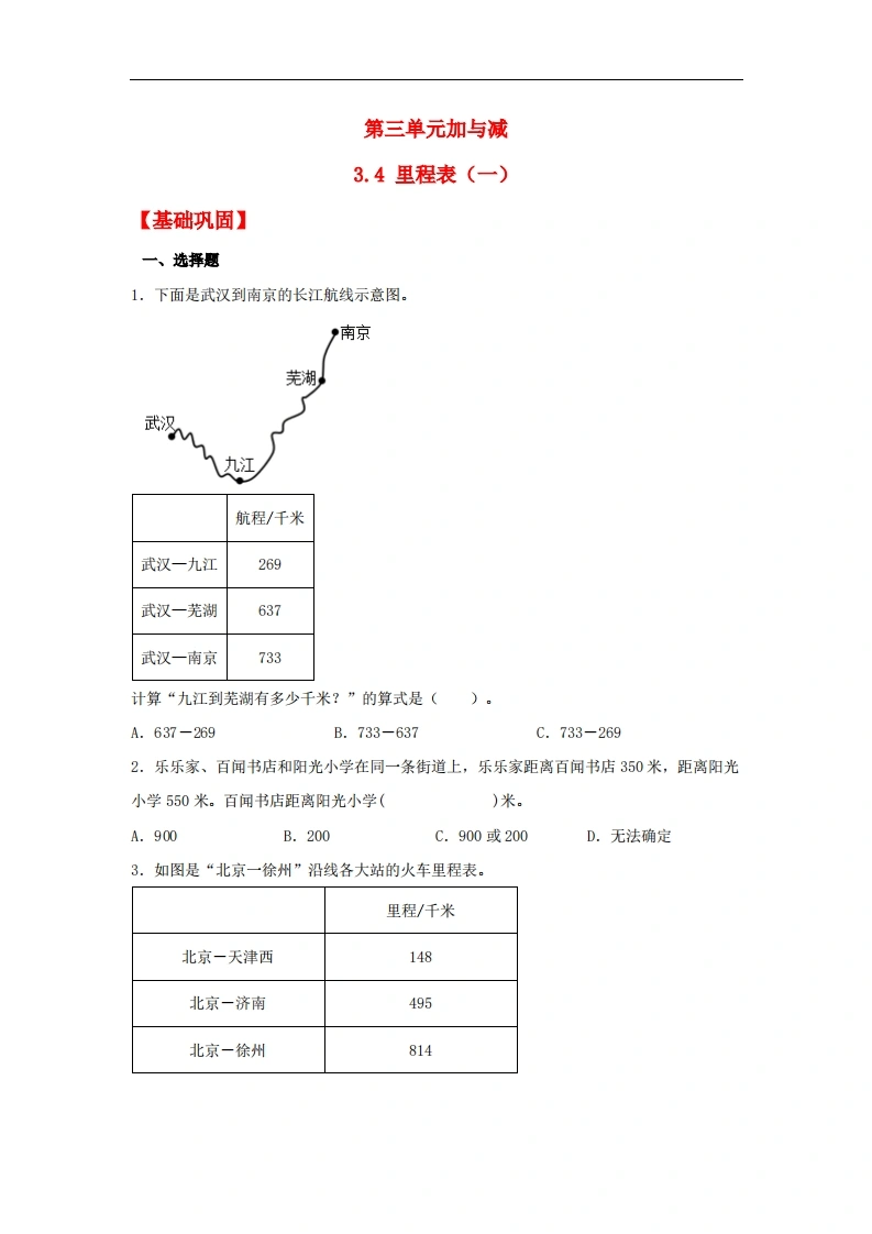 3.4里程表（一）-三年级上册数学同步课时练（北师大版，含答案）-学芽网