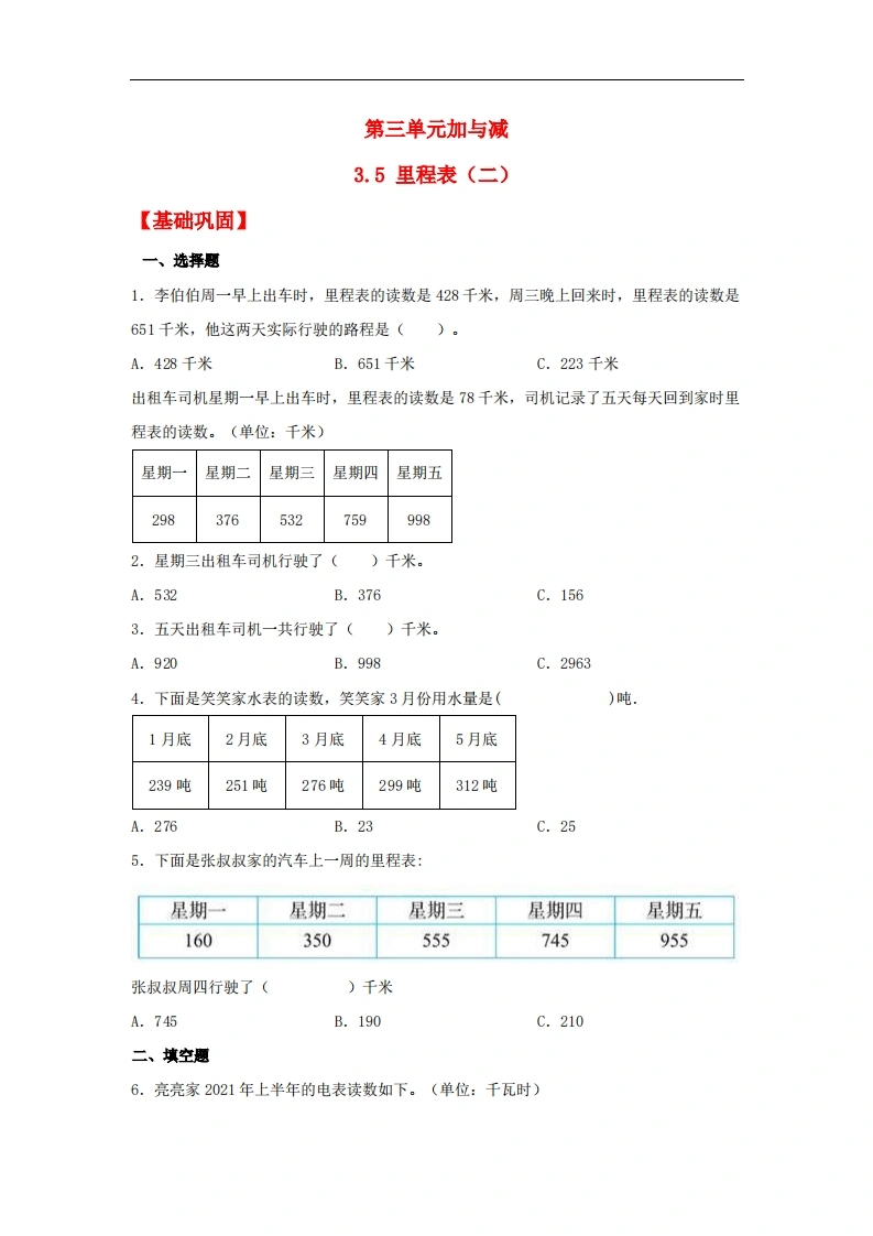 3.5里程表（二）-三年级上册数学同步课时练（北师大版，含答案）-学芽网