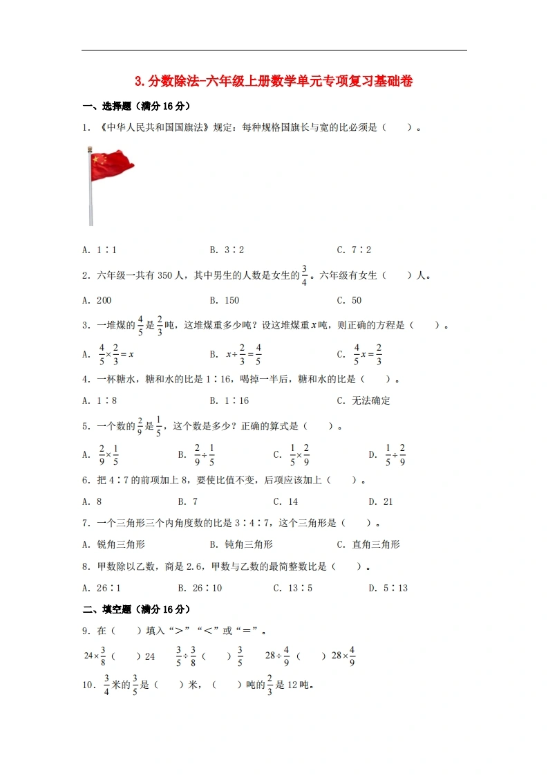 3.分数除法-六年级上册数学单元专项复习基础卷（苏教版，含答案）